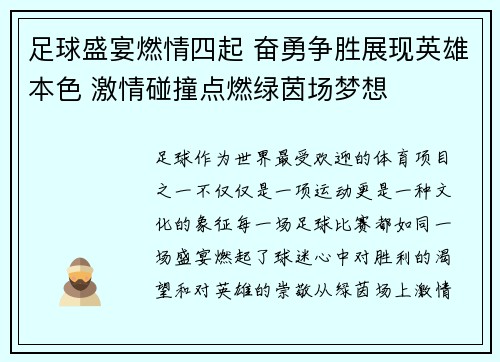 足球盛宴燃情四起 奋勇争胜展现英雄本色 激情碰撞点燃绿茵场梦想