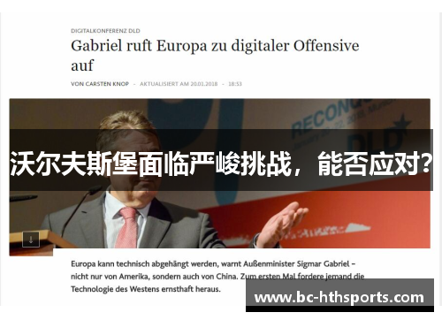 沃尔夫斯堡面临严峻挑战，能否应对？