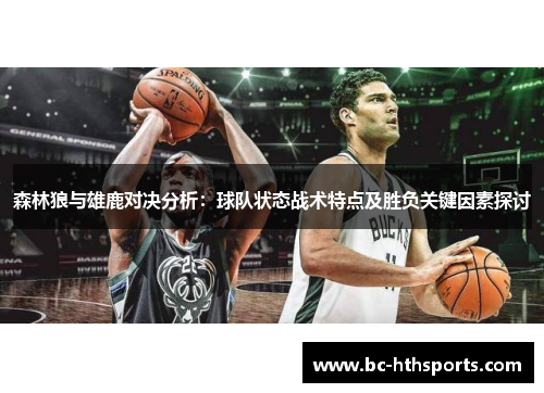 森林狼与雄鹿对决分析：球队状态战术特点及胜负关键因素探讨