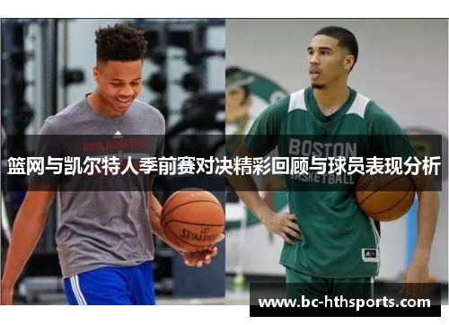 篮网与凯尔特人季前赛对决精彩回顾与球员表现分析