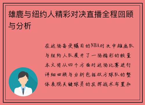 雄鹿与纽约人精彩对决直播全程回顾与分析