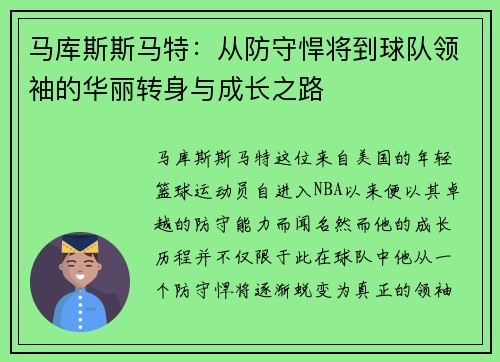 马库斯斯马特：从防守悍将到球队领袖的华丽转身与成长之路