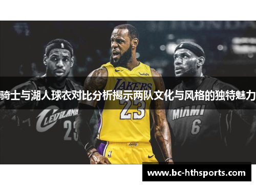 骑士与湖人球衣对比分析揭示两队文化与风格的独特魅力