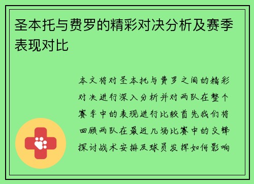 圣本托与费罗的精彩对决分析及赛季表现对比