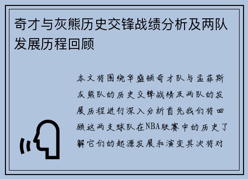 奇才与灰熊历史交锋战绩分析及两队发展历程回顾