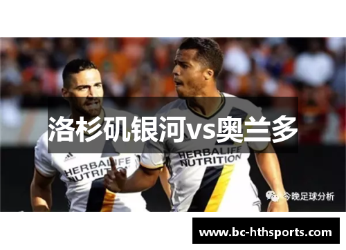 洛杉矶银河vs奥兰多