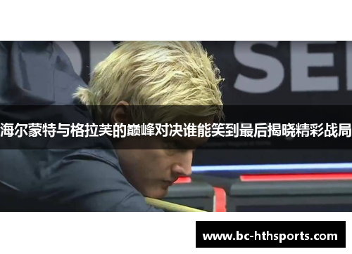海尔蒙特与格拉芙的巅峰对决谁能笑到最后揭晓精彩战局