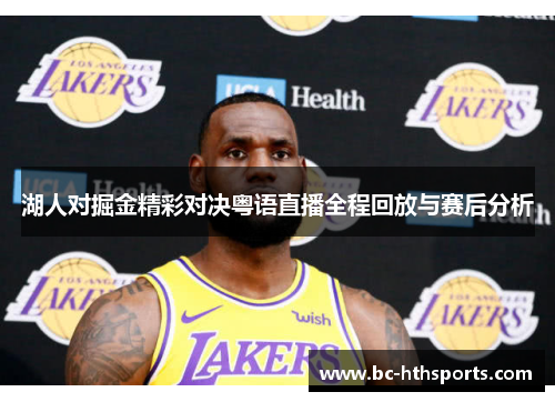 湖人对掘金精彩对决粤语直播全程回放与赛后分析