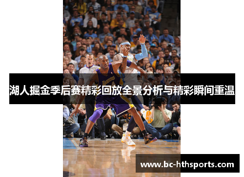 湖人掘金季后赛精彩回放全景分析与精彩瞬间重温