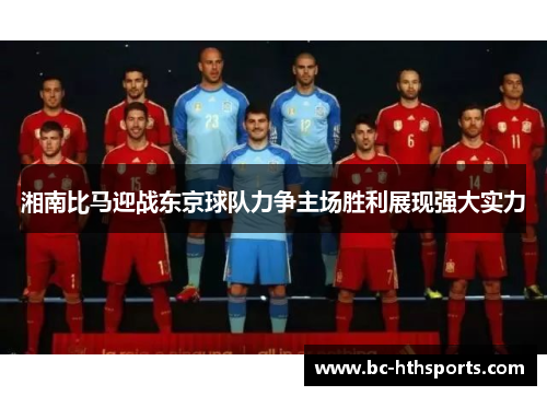 湘南比马迎战东京球队力争主场胜利展现强大实力