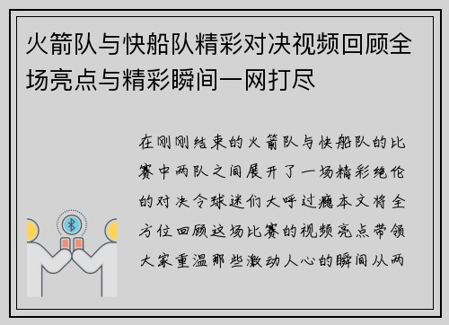 火箭队与快船队精彩对决视频回顾全场亮点与精彩瞬间一网打尽