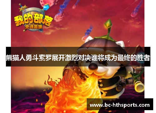 熊猫人勇斗索罗展开激烈对决谁将成为最终的胜者